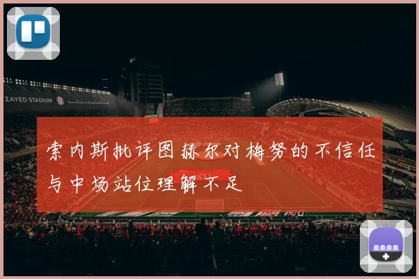 索内斯批评图赫尔对梅努的不信任与中场站位理解不足
