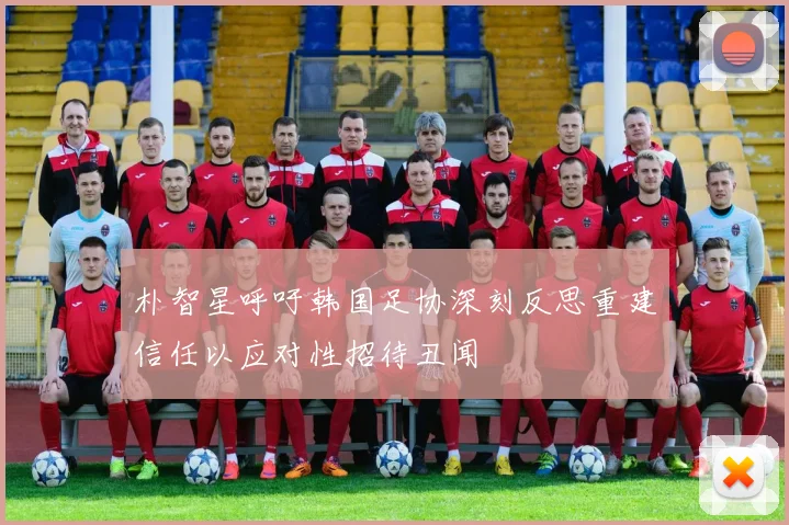 朴智星呼吁韩国足协深刻反思重建信任以应对性招待丑闻